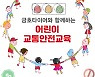금호타이어, 전국 초등학생 대상 '어린이 교통안전교육' 실시