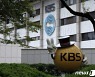 KBS, 25대 사장 선정 시작..10월8일까지 공모