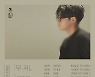 싱어송라이터 범진, 10월5일 첫 자작곡 '무제'로 컴백