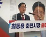 최동용 전 춘천시장, 내년 시장선거 출마 선언