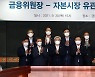 금융위·자본시장 유관기관 간담회