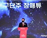 창단 비전 발표하는 AI 페퍼스 장매튜 구단주