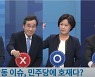 이재명·추미애 "대장동, 민주당에 호재"..이낙연·박용진은 "NO"