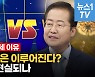 [영상] '무야홍' 홍준표, TK·무당층 사로잡았다..급상승세 타나 ?