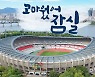'잠시만 안녕' 서울 이랜드, 잠실 떠나 목동종합운동장 홈구장 활용