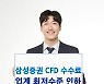 삼성증권, CFD 수수료율 업계 최저수준 인하