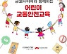 금호타이어, '어린이 교통안전교육' 진행