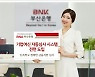 BNK부산은행, '기업여신 자동심사 시스템' 시행