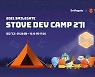 스마일게이트 스토브, '스토브 개발 캠프' 2기 모집