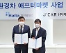 한라홀딩스, 제이카 지분 투자.."친환경차 애프터마켓 사업 확장"