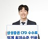 삼성증권, CFD 수수료율 0.07%로 인하..기존대비 절반 수준