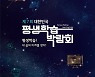 순천시, 제7회 대한민국 평생학습박람회 11월 개최