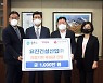 요진건설, 코로나19 이웃돕기 성금 기탁