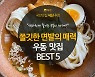 [카드뉴스] 쫄깃한 면발로 선보이는, 우동 맛집 BEST 5