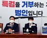 국민의힘 "친정권 수사팀 못믿어"..민주당 "특검은 정치공세"