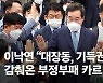 尹·明 지지층 결집에 쪼그라든 이낙연..대장동이 그에겐 악재?