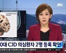 20대 여성 2명, '인간 광우병' 변종 CJD 의심환자 등록..방역당국 조사