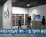 [간추린 소식] '강원국제트리엔날레' 개막..11월 7일까지 홍천에서 외