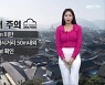[날씨] 전북 내일 아침까지 짙은 안개..환절기 건강관리 유의!