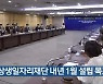 [간추린 뉴스] 광주상생일자리재단 내년 1월 설립 목표 외