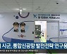 [여기는 안동] 4개 시군, 통합신공항 발전전략 연구용역 외