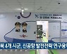 경북 4개 시군, 신공항 발전전략 연구용역
