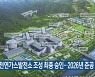 음성 천연가스발전소 조성 최종 승인..2026년 준공