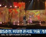 KBS춘천, 비대면 콘서트 '이음' 개최