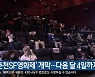 '춘천SF영화제' 개막..다음 달 4일까지