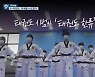 [이너뷰] "어메이징 코리아"..K-태권도 미국을 사로잡다