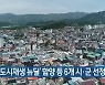'도시재생 뉴딜' 함양 등 6개 시·군 선정