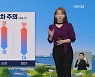 [뉴스9 날씨] 내일도 낮에 다소 더워..일교차 주의