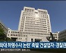 '청와대 하명수사 논란' 촉발 건설업자·경찰관 징역형