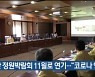 울산 정원박람회 11월로 연기.."코로나 영항"