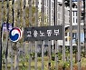 대리운전·퀵서비스 기사도 고용보험 적용..실업급여 받는다