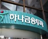 검찰 금융증권수사단, 하나금융투자 압수수색