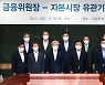 고승범 "과도한 레버리지, 쏠림현상은 숨겨진 자본시장 리스크"