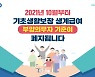 10월부터 생계급여 부양의무자 기준 폐지