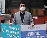 "태아 생명을 지켜주소서" 40일 기도는 계속된다
