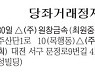[표] 당좌거래정지 (9월 30일)