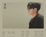 범진, 정식 데뷔 후 첫 자작곡 컴백..10월 5일 '무제' 발매