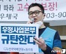 경찰 출석한 택배노조 우체국본부장 "우본의 고소 남발, 노조 죽이기"