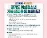 경기도, '여성청소년 생리대 구입비 지원' 3차 온라인 접수 10월 한달간 진행