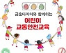 금호타이어, '어린이 교통안전교육'.. 전국 초등학생 대상