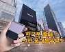 일본인 "한국폰 안 사"..삼성 신형 폴더블도 홀대?