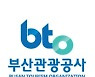 부산관광공사, 제5대 사장 공모..비상임이사도