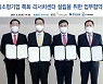 중소형기업 특화 리서치센터 설립 업무협약 체결식
