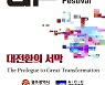 광주 미디어아트페스티벌 "올해는 온라인으로 개최"