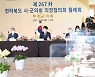 전북시군의회 의장들 "태권도사관학교 조속히 설립하라"