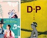예스24 "DP·홍천기·유미의세포들.. 영상화 흥행에 원작 도서 판매 호조"